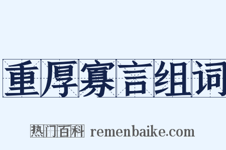 重厚寡言组词是什么意思的图片